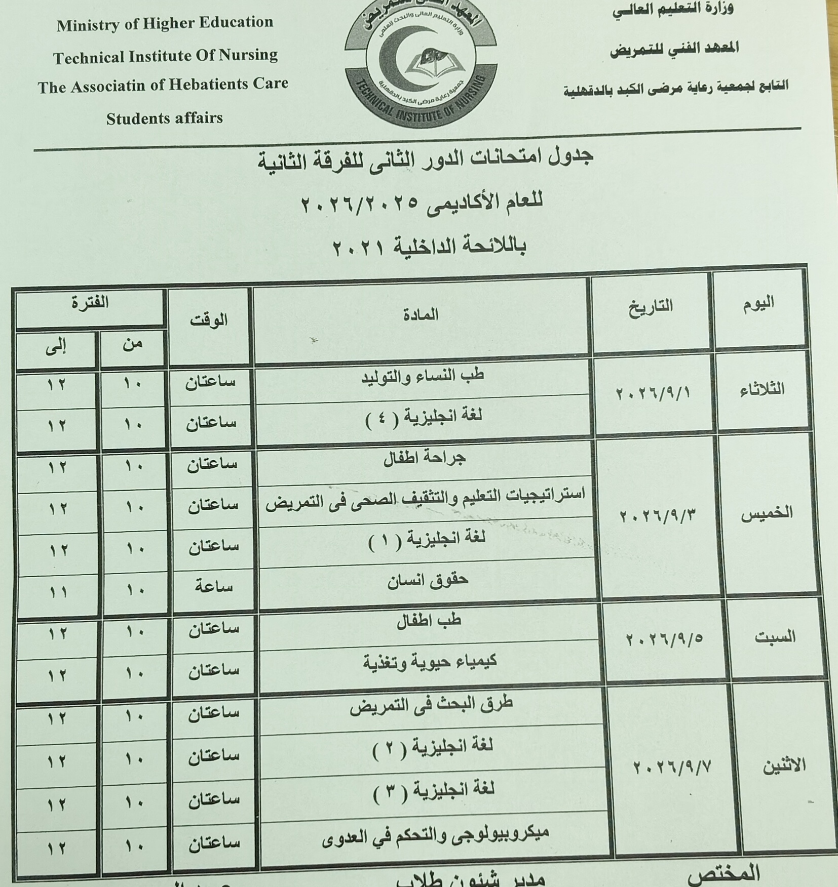جدول امتحانات الدور الثاني لطلاب الفرقة الثانية 2025/2026